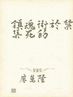 镇魂街于禁哪一集死的