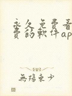 永久免费看不收费的软件app封面