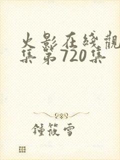 火影在线观看全集第720集