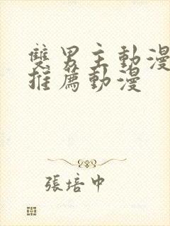 双男主动漫日剧推荐动漫