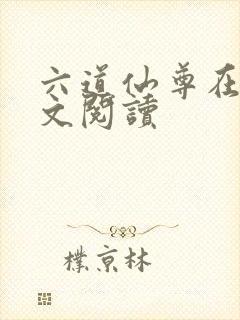 六道仙尊在线全文阅读