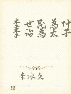 李世民为什么选李治为太子封面