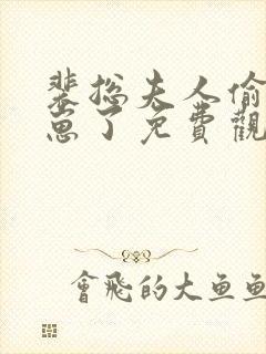 裴总夫人偷偷生崽了免费观看全集封面