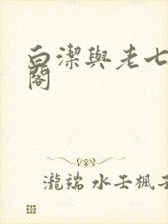 白洁与老七笔趣阁