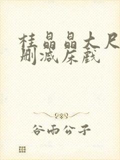 桂晶晶大尺度无删减床戏