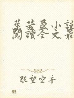 叶若盈小说免费阅读全文最新章节封面