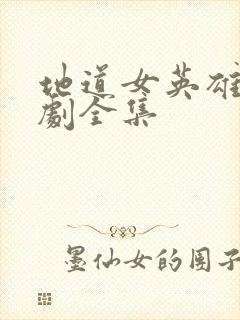 地道女英雄电视剧全集