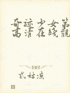 奇迹少女第四季高清在线观看