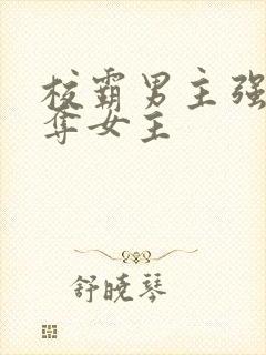 校霸男主强取豪夺女主