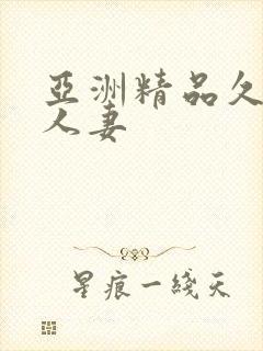 亚洲精品久久久人妻