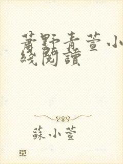 萧野青萱小说在线阅读