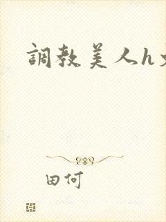 调教美人h文
