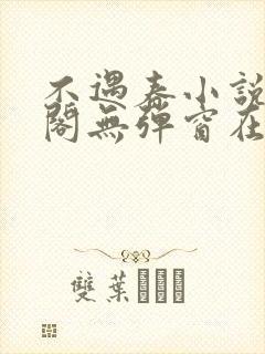 不遇春小说笔趣阁无弹窗在线阅读