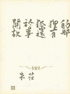 关于狐狸的寓言故事还有哪些封面