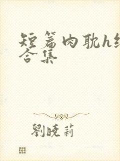 短篇肉耽h纯肉合集