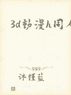 3d动漫h同人