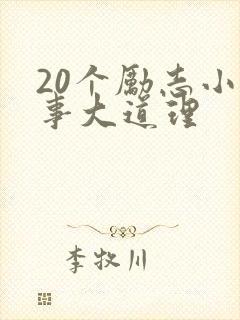 20个励志小故事大道理