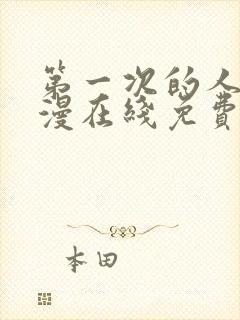 第一次的人妻动漫在线免费观看封面