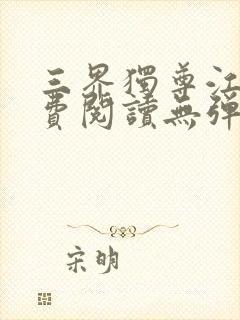 三界独尊江尘免费阅读无弹窗