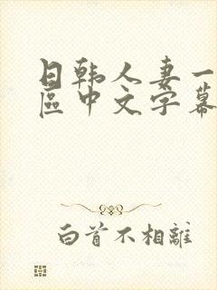 日韩人妻一区二区中文字幕