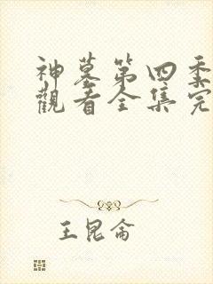 神墓第四季免费观看全集完整版高清