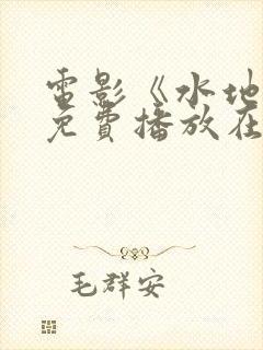 电影《水地狱》免费播放在线观看中