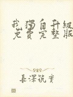 我独自升级漫画免费完整版六漫画封面