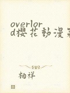 overlord樱花动漫第4季