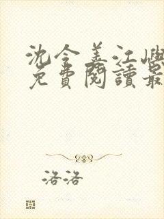 沈令善江屿小说免费阅读最新章节