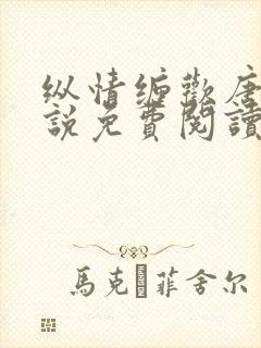 纵情缠欢唐的小说免费阅读全文