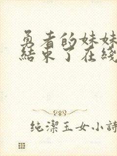 勇者的妹妹冒险结束了在线观看