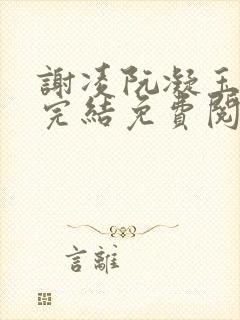 谢凌阮凝玉小说完结免费阅读