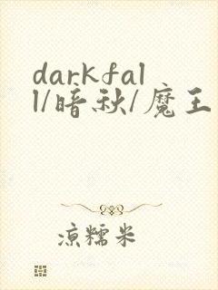 darkfall/暗秋/魔王逆谋漫画免费