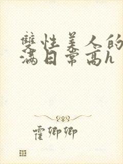 双性美人的被灌满日常高h