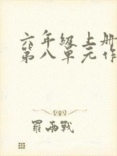 六年级上册语文第八单元作文有你真好妈妈