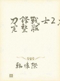 刀锋战士2免费完整版