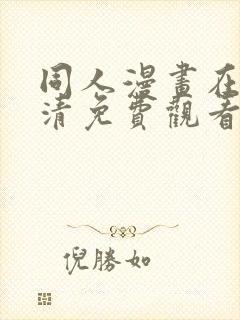 同人漫画在线高清免费观看