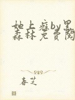 她上瘾by黑暗森林免费阅读