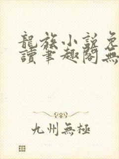 龙族小说免费阅读笔趣阁无弹窗