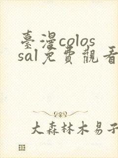 台漫colossal免费观看封面