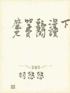 魔咒韩漫下拉式免费阅读封面