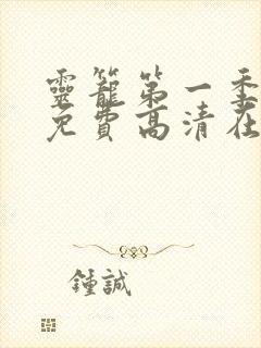 灵笼第一季全集免费高清在线观看