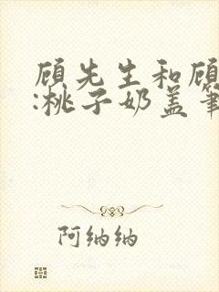 顾先生和顾太太:桃子奶盖笔趣阁封面