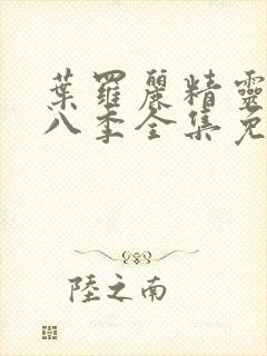 叶罗丽精灵梦第八季全集免费