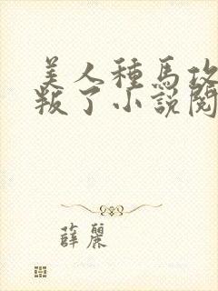 美人种马攻被背叛了小说阅读