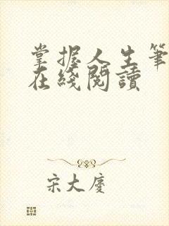 掌握人生笔趣阁在线阅读