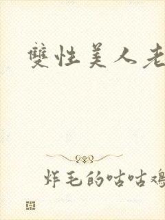 双性美人老丑攻