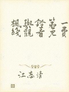 枫与铃第一集在线观看免费全集电视剧