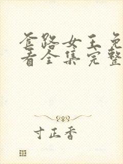 套路女王免费观看全集完整版