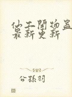 仙工开物蛊真人最新更新